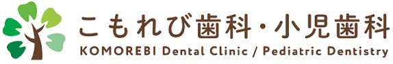 広島市西区庚午の歯医者さん｜こもれび歯科・小児歯科
